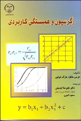 رگرسیون و همبستگی کاربردی